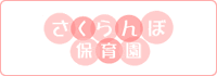 さくらんぼ保育園
